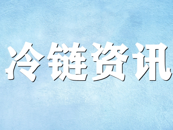 國家骨干冷鏈物流基地濟南，大力打造冷鏈物流產(chǎn)業(yè)集群